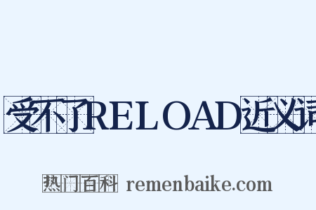 受不了RELOAD近义词是什么意思的图片